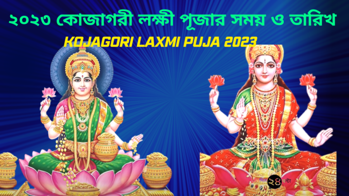 ২০২৩ কোজাগরী লক্ষী পূজার সময় ও তারিখ || Kojagori Laxmi Puja 2023