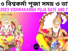 2023 Vishwakarma Puja Date and Time || ২০২৩ বিশ্বকর্মা পূজা সময় ও তারিখ