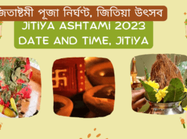 Jitiya Ashtami 2023 Date and Time, jitiya || জিতাষ্টমী পূজা নির্ঘণ্ট, জিতিয়া উৎসব