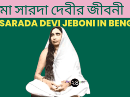 Ma Sarada Devi Jeboni in Bengali || মা সারদা দেবীর জীবনী