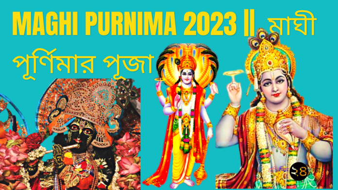 Maghi Purnima 2023 || মাঘী পূর্ণিমার পূজা