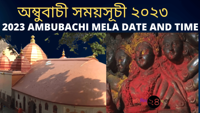 2023 Ambubachi Mela Date and Time || অম্বুবাচী সময়সূচী ২০২৩