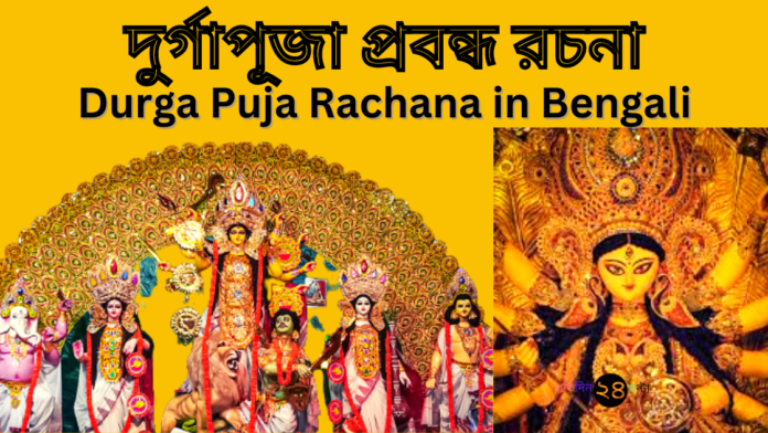 Durga Puja Rachana in Bengali || দুর্গাপূজা প্রবন্ধ রচনা