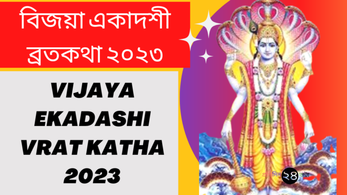 Vijaya Ekadashi Vrat Katha 2023 || বিজয়া একাদশী ব্রতকথা ২০২৩
