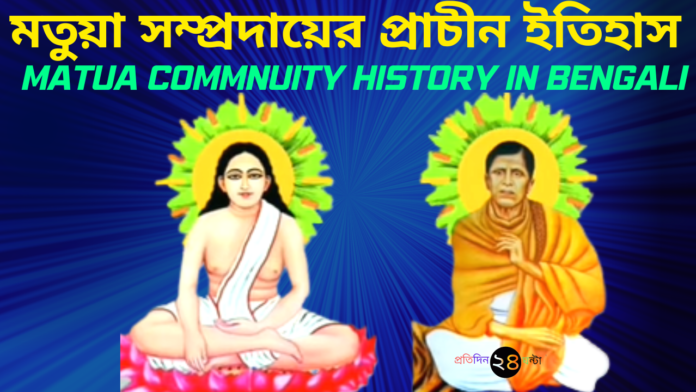 মতুয়া সম্প্রদায়ের প্রাচীন ইতিহাস || Matua Commnuity History in Bengali