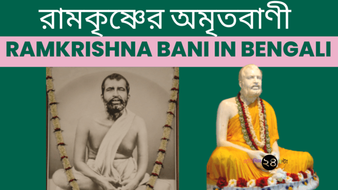 Ramkrishna Bani in Bengali || রামকৃষ্ণের অমৃতবাণী