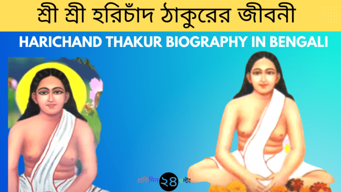 Harichand Thakur Biography in Bengali || শ্রী শ্রী হরিচাঁদ ঠাকুরের জীবনী