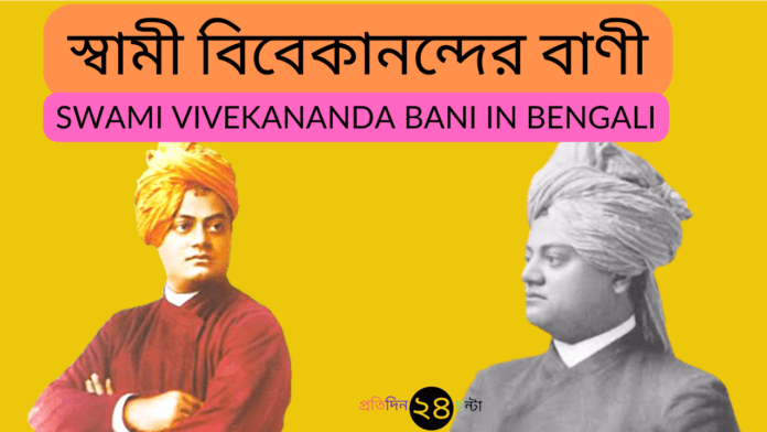 Swami Vivekananda Bani in Bengali || স্বামী বিবেকানন্দের বাণী