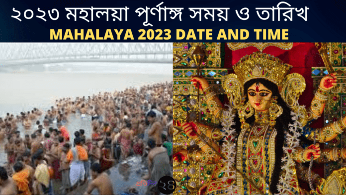 Mahalaya 2023 Date and Time || ২০২৩ মহালয়া পূর্ণাঙ্গ সময় ও তারিখ