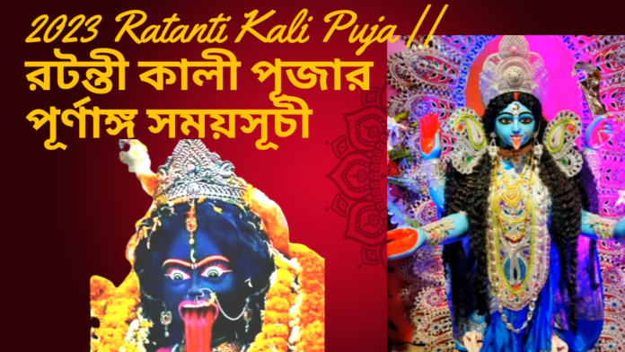 2023 Ratanti Kali Puja || রটন্তী কালী পূজার পূর্ণাঙ্গ সময়সূচী