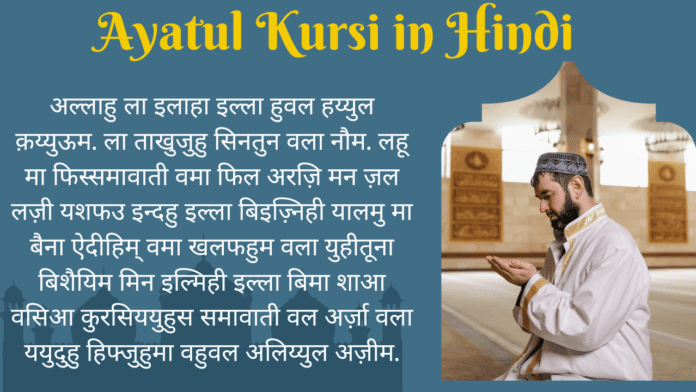 Ayatul Kursi in Hindi