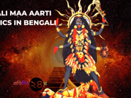 Kali Maa Aarti Lyrics in Bengali || মা কালীর আরতি