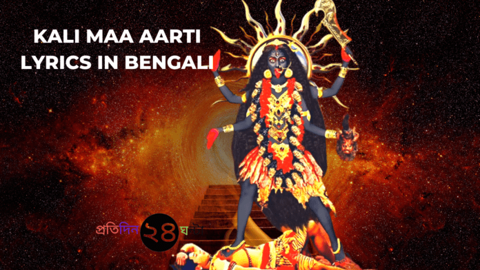 Kali Maa Aarti Lyrics in Bengali || মা কালীর আরতি