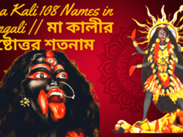 Maa Kali 108 Names in Bengali || মা কালীর অষ্টোত্তর শতনাম