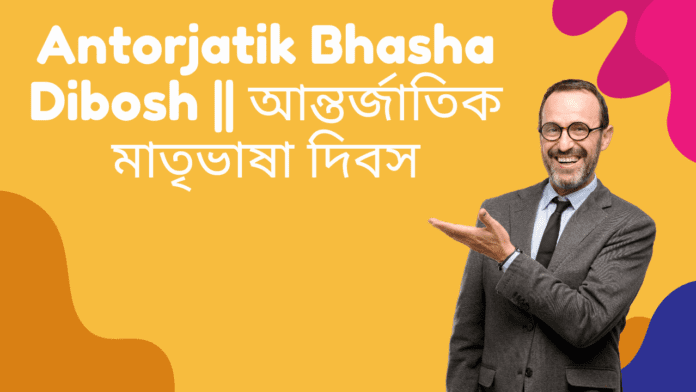Antorjatik Bhasha Dibosh || আন্তর্জাতিক মাতৃভাষা দিবস
