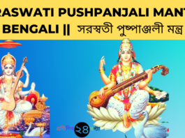 Saraswati Pushpanjali Mantra Bengali || সরস্বতী পুষ্পাঞ্জলী মন্ত্র