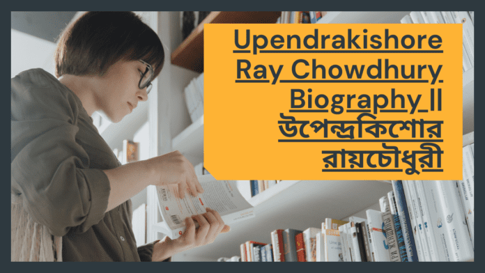 Upendrakishore Ray Chowdhury Biography || উপেন্দ্রকিশোর রায়চৌধুরী