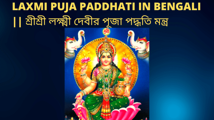 laxmi puja paddhati in bengali || শ্রীশ্রী লক্ষ্মী দেবীর পূজা পদ্ধতি মন্ত্র