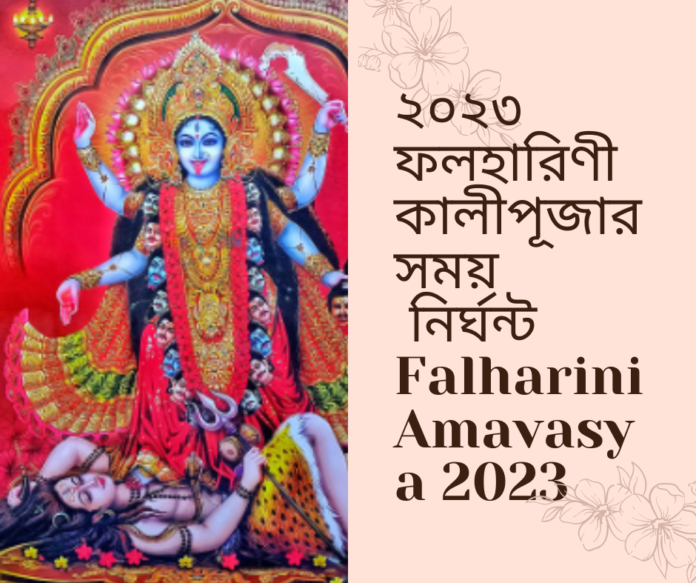 Falharini Amavasya 2023 || ২০২৩ ফলহারিণী কালীপূজার সময় নির্ঘন্ট